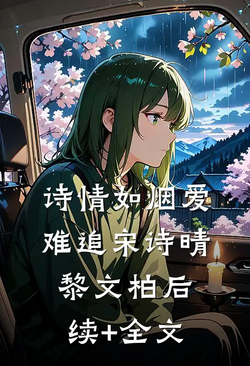 诗情如烟爱难追宋诗晴黎文柏后续+全文