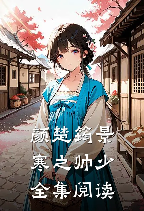颜楚筠景寒之 帅少全集阅读