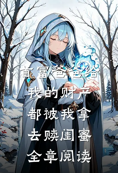 首富爸爸给我的财产都被我拿去赎闺蜜全章阅读
