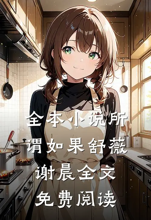 全本小说所谓如果舒薇谢晨全文免费阅读