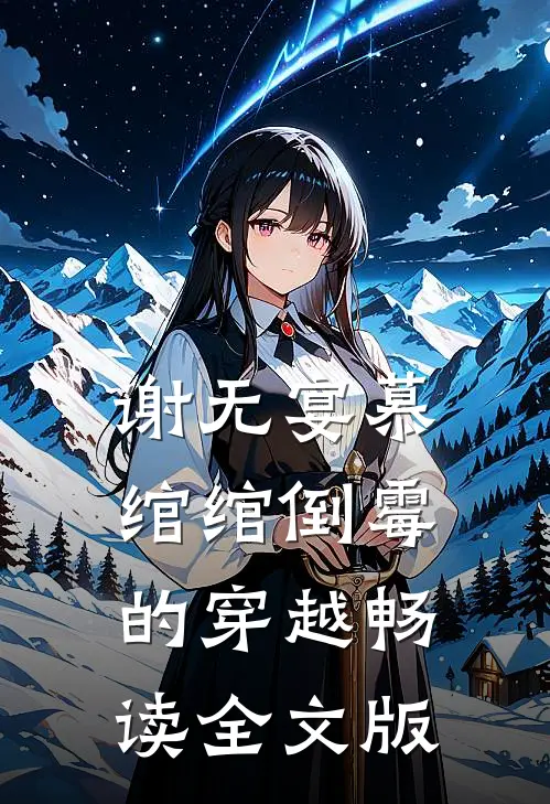 谢无宴慕绾绾倒霉的穿越畅读全文版