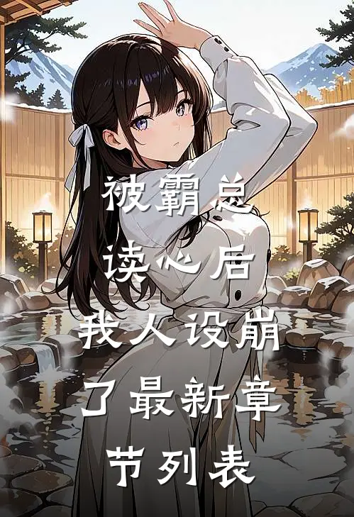 被霸总读心后，我人设崩了最新章节列表