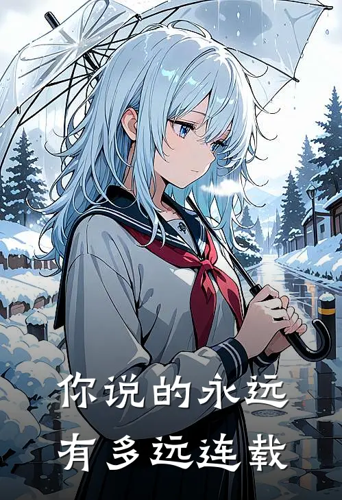 你说的永远有多远连载