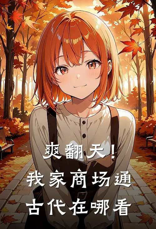 爽翻天！我家商场通古代在哪看