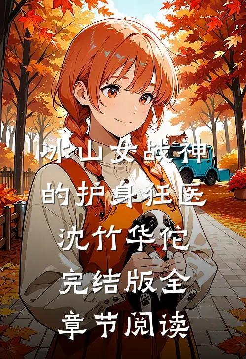 冰山女战神的护身狂医沈竹华佗完结版全章节阅读
