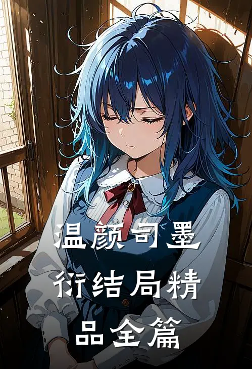 温颜司墨衍结局精品全篇