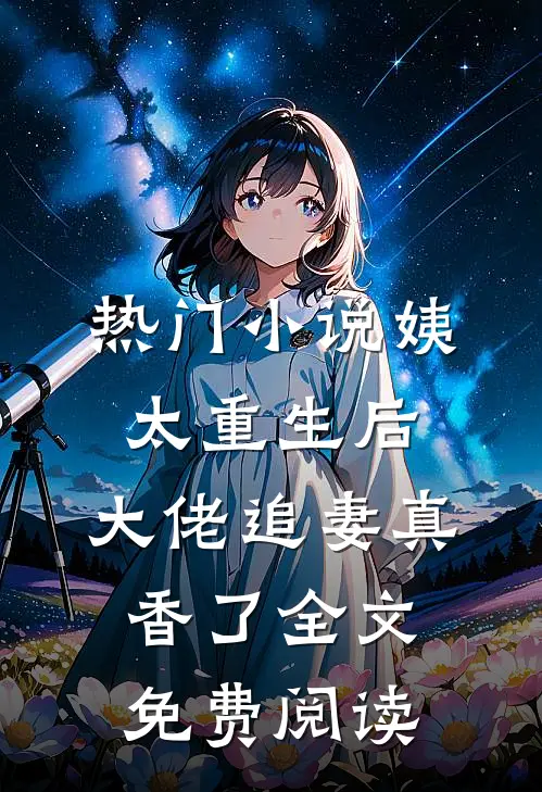 热门小说姨太重生后,大佬追妻真香了全文免费阅读