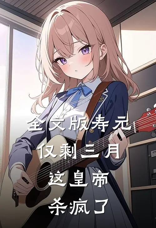 全文版寿元仅剩三月，这皇帝杀疯了