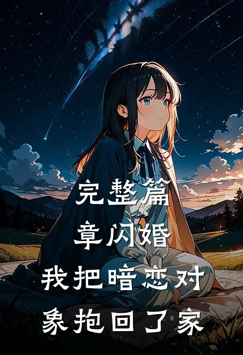 完整篇章闪婚，我把暗恋对象抱回了家
