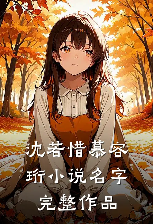 沈若惜慕容珩小说名字完整作品