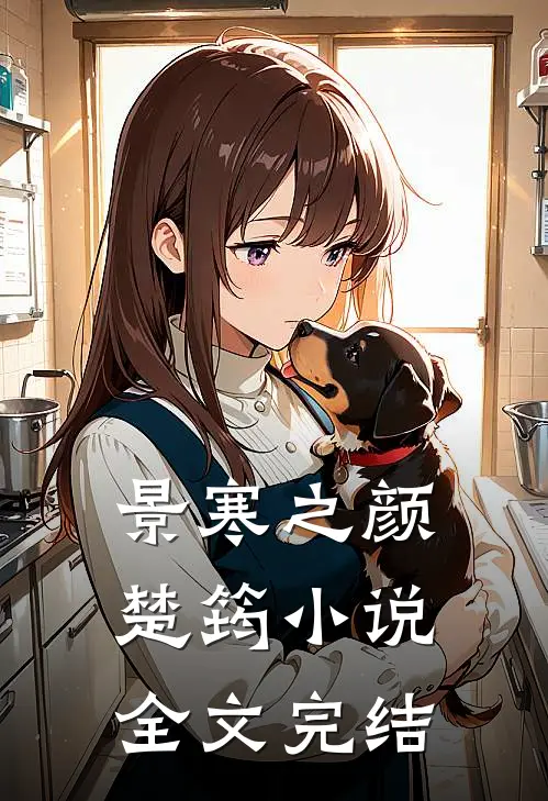 景寒之颜楚筠小说全文完结