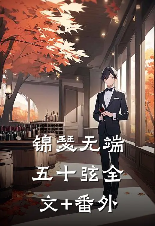 锦瑟无端五十弦全文+番外