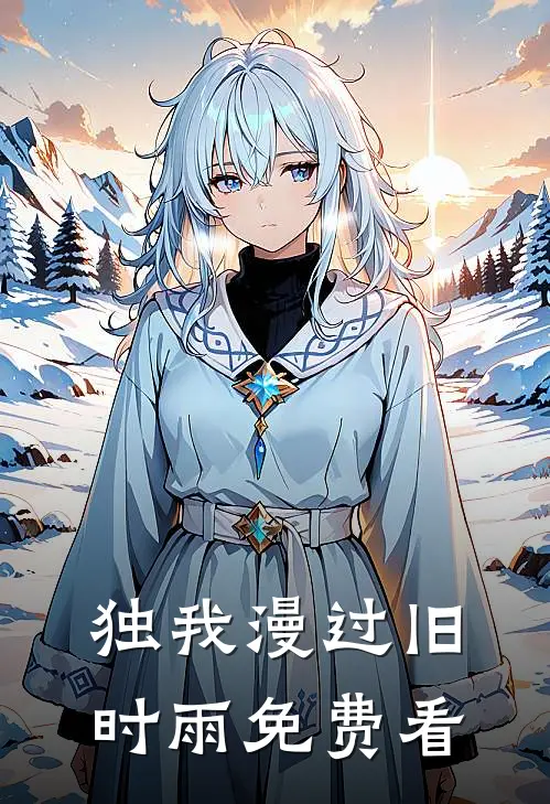 独我漫过旧时雨免费看