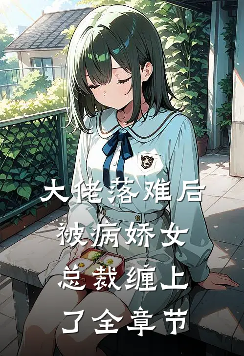 大佬落难后，被病娇女总裁缠上了全章节