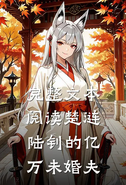 完整文本阅读楚涟陆钊的亿万未婚夫