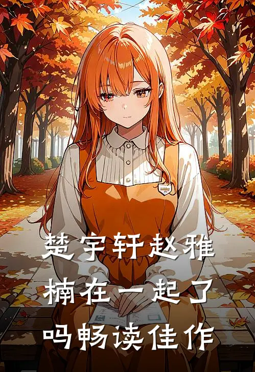楚宇轩赵雅楠在一起了吗畅读佳作