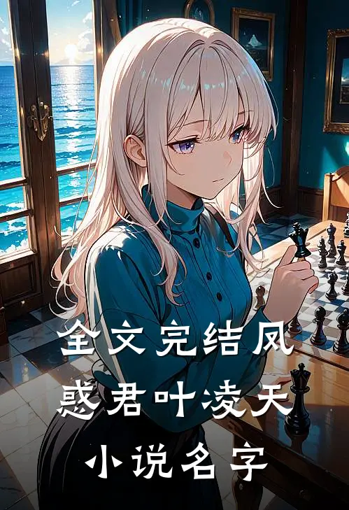 全文完结凤惑君叶凌天小说名字