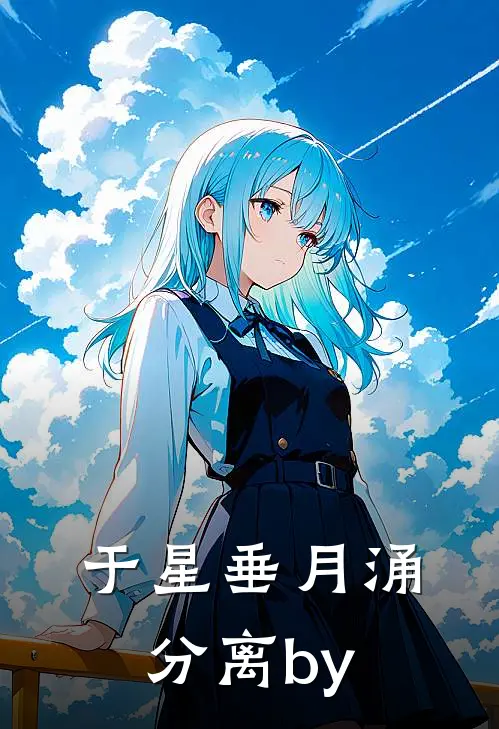 于星垂月涌分离by