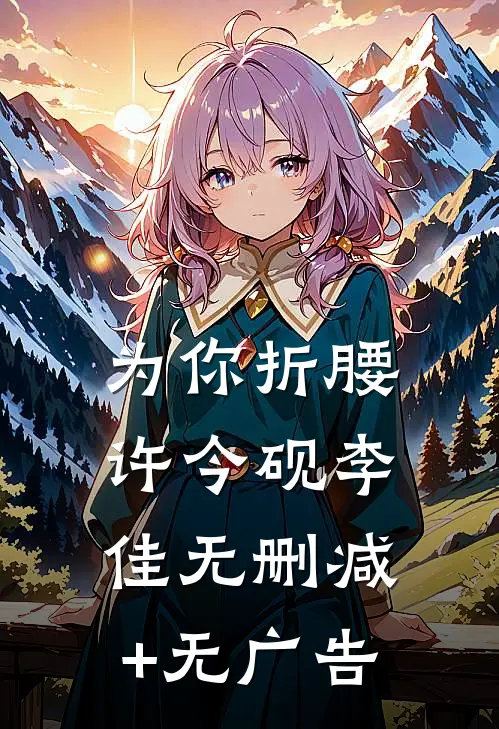 为你折腰许今砚李佳无删减+无广告