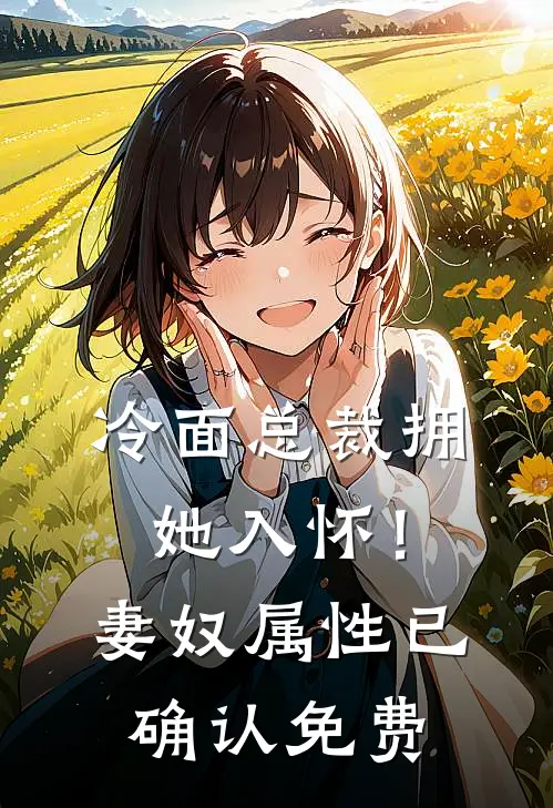 冷面总裁拥她入怀！妻奴属性已确认免费
