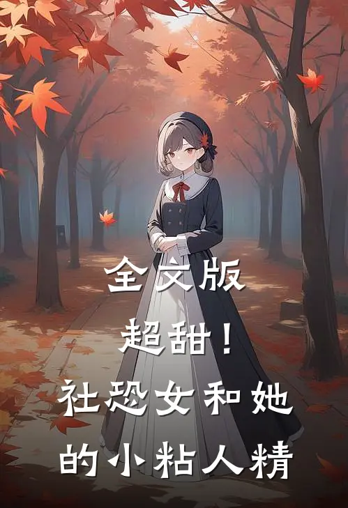 全文版超甜！社恐女和她的小粘人精