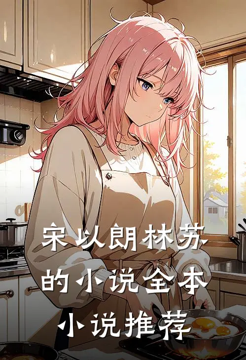 宋以朗林苏的小说全本小说推荐