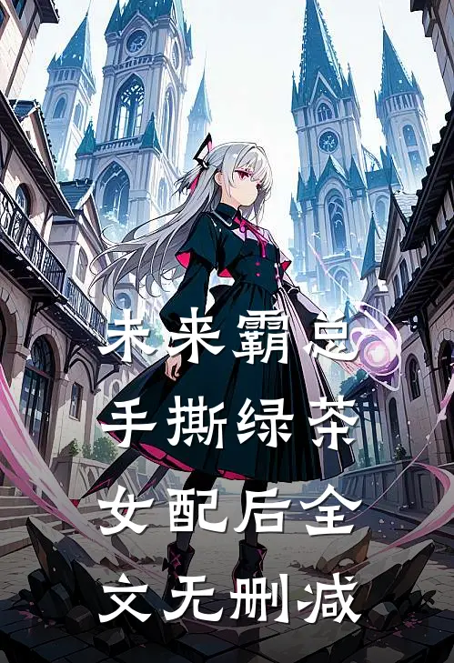 未来霸总手撕绿茶女配后全文无删减
