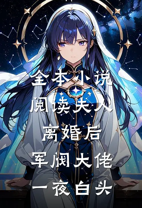 全本小说阅读夫人离婚后，军阀大佬一夜白头