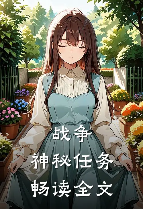 战争：神秘任务畅读全文