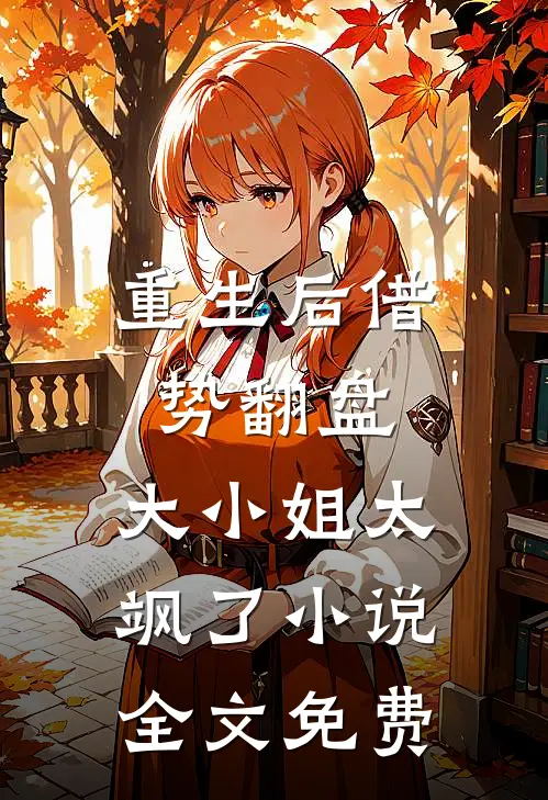 重生后借势翻盘，大小姐太飒了小说全文免费