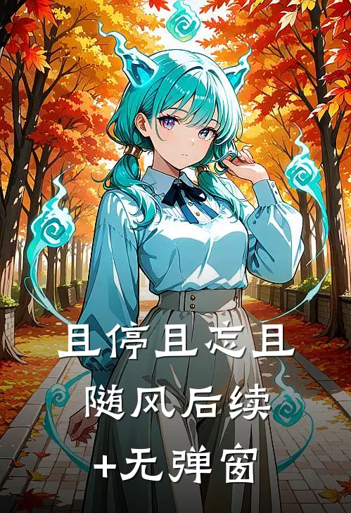 且停且忘且随风后续+无弹窗