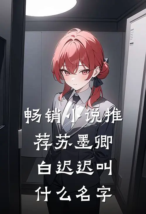 畅销小说推荐苏墨卿白迟迟叫什么名字