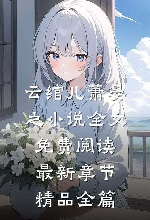 云绾儿萧晏之小说全文免费阅读最新章节精品全篇