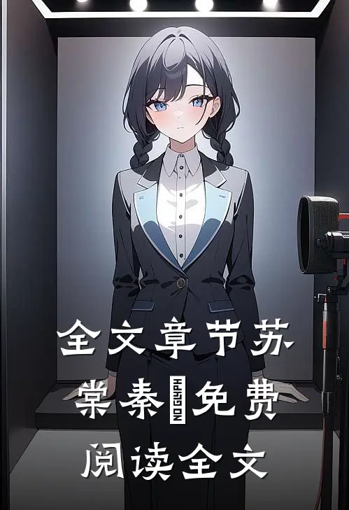 全文章节苏棠秦峫免费阅读全文