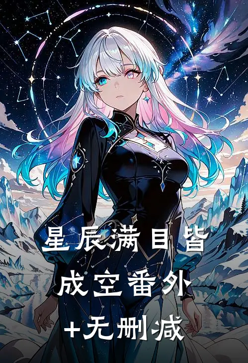 星辰满目皆成空番外+无删减