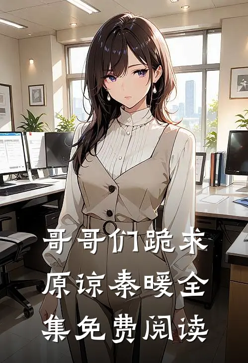 哥哥们跪求原谅秦暖全集免费阅读