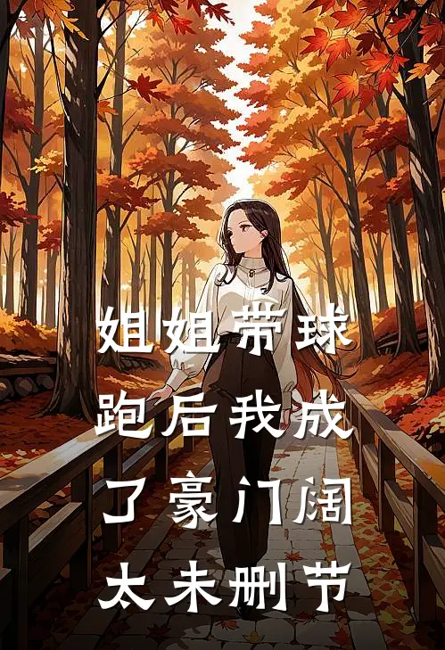 姐姐带球跑后我成了豪门阔太未删节