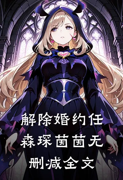 解除婚约任森琛茵茵无删减全文
