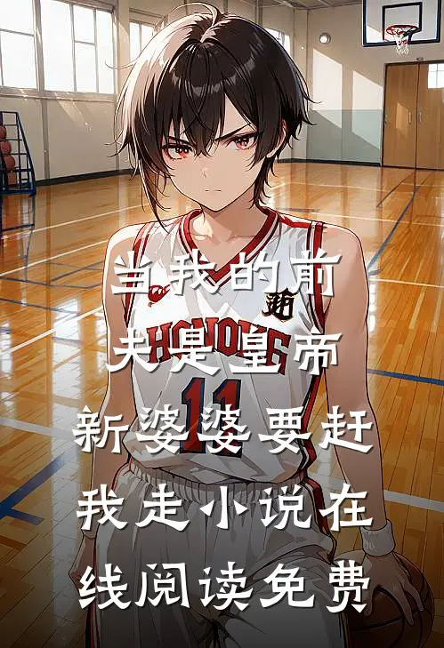 当我的前夫是皇帝，新婆婆要赶我走小说在线阅读免费