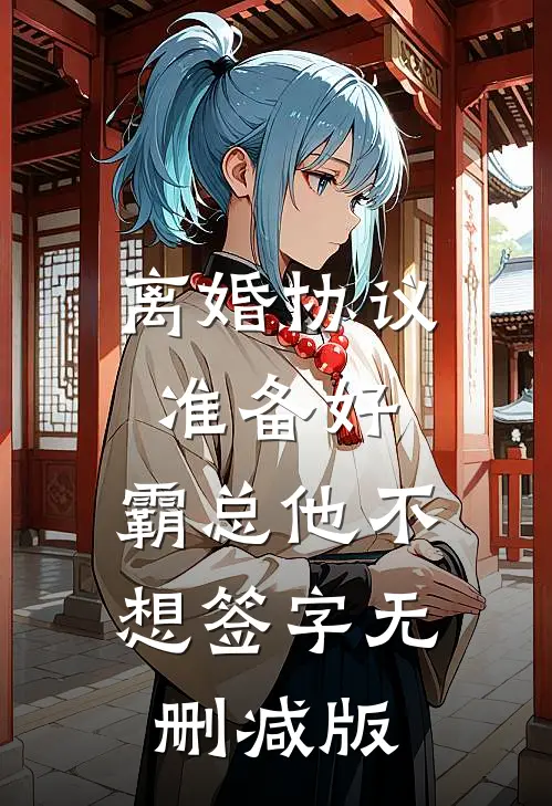 离婚协议准备好，霸总他不想签字无删减版