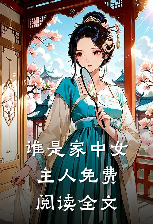 谁是家中女主人免费阅读全文