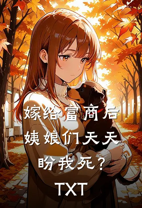嫁给富商后，姨娘们天天盼我死？TXT