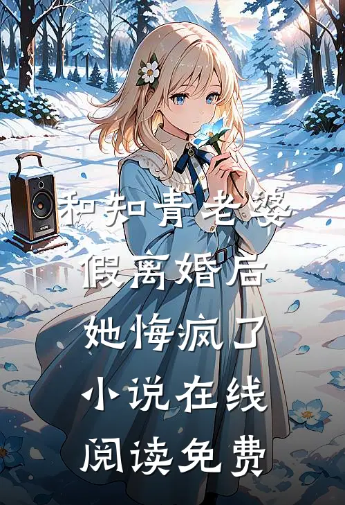 和知青老婆假离婚后她悔疯了小说在线阅读免费