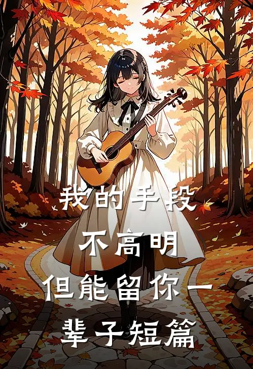 我的手段不高明，但能留你一辈子短篇