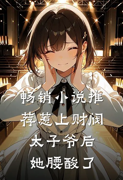 畅销小说推荐惹上财阀太子爷后，她腰酸了