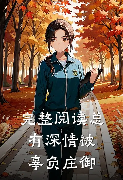 完整阅读总有深情被辜负庄御
