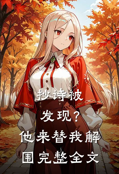 抄诗被发现？他来替我解围完整全文