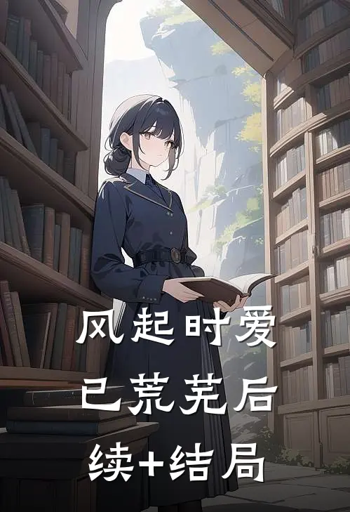 风起时爱已荒芜后续+结局