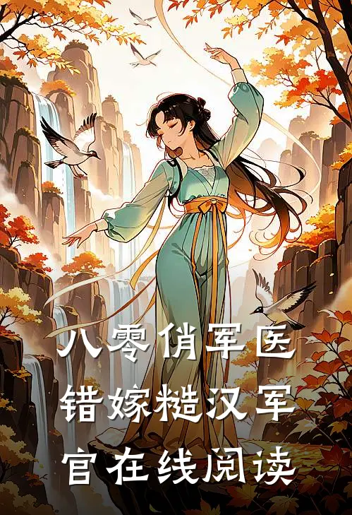 八零俏军医错嫁糙汉军官在线阅读