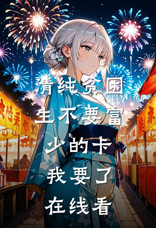 清纯贫困生不要富少的卡，我要了在线看
